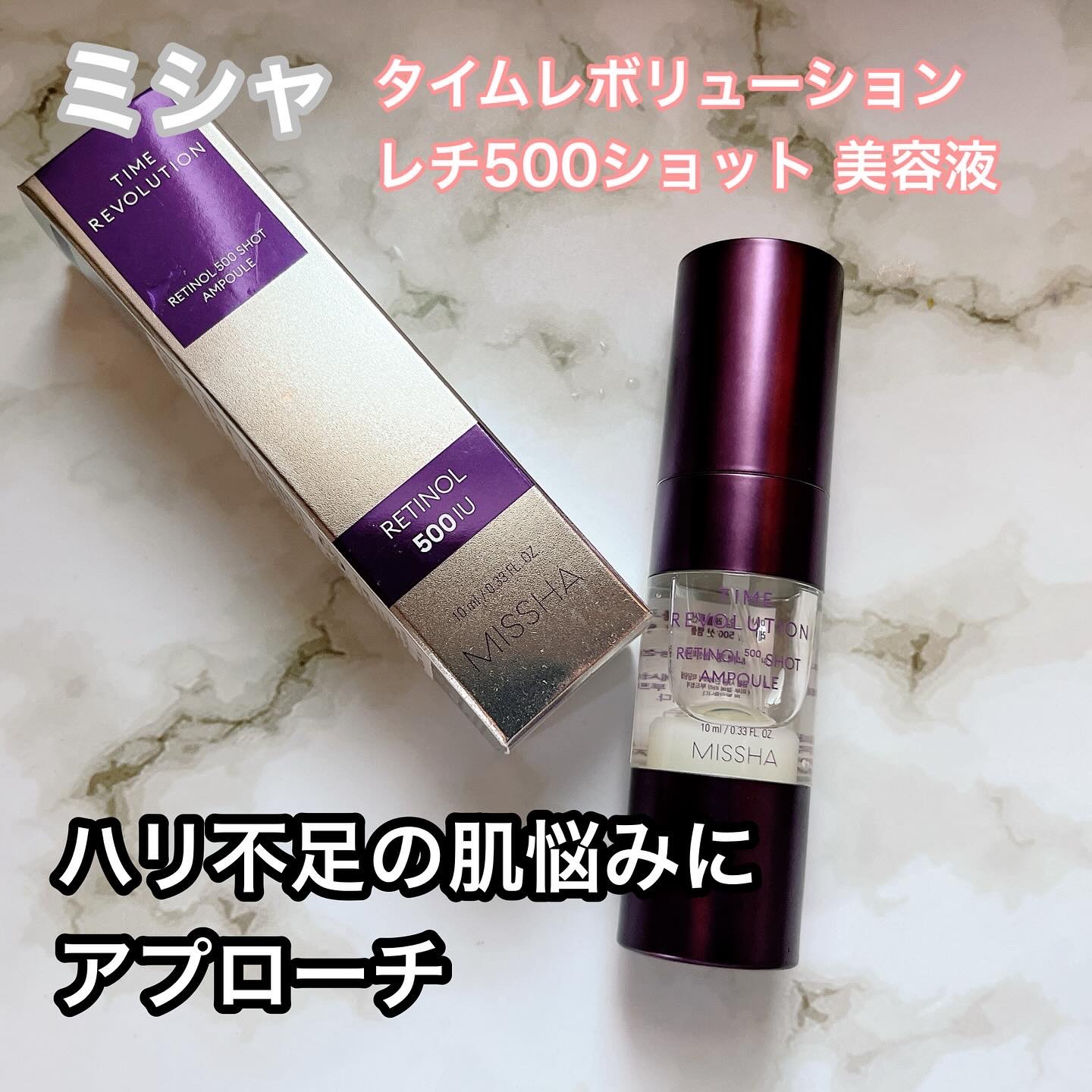 ミシャ タイムレボリューション レチ500ショット美容液/MISSHA/美容液を使ったクチコミ（1枚目）