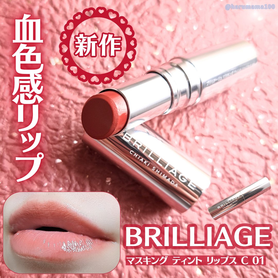 マスキング ティント リップス C 01/ブリリアージュ/リップティントを使ったクチコミ（1枚目）