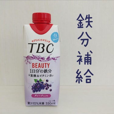 BEAUTY 1日分の鉄分 グレープミックス/TBC/ドリンクを使ったクチコミ（1枚目）