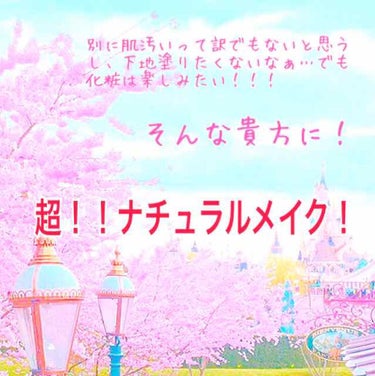 私って、そんなに肌汚くないと思うし…ファンデーションする必要あるかなぁ
でもくすみとかはとばしたいし、毛穴も少し隠せればそれでいいな…



そんな貴方に！！！



超！！！ナチュラルメイク！



