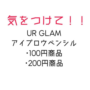 UR GLAM　3WAY EYEBROW PENCIL（3WAYアイブロウペンシル）/U R GLAM/アイブロウペンシルを使ったクチコミ（1枚目）