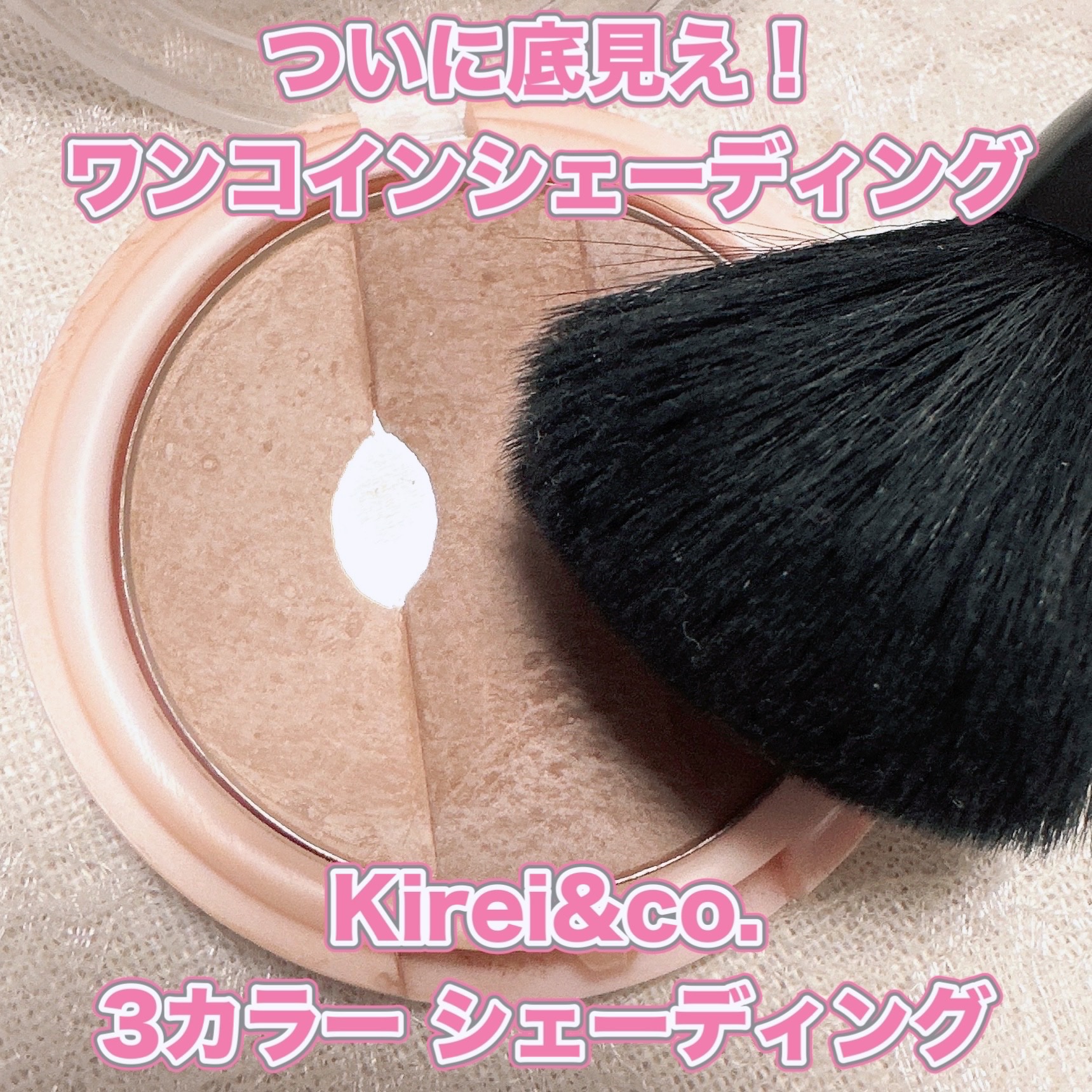 3カラーシェーディングパレット/Kirei&co./シェーディングを使ったクチコミ（1枚目）