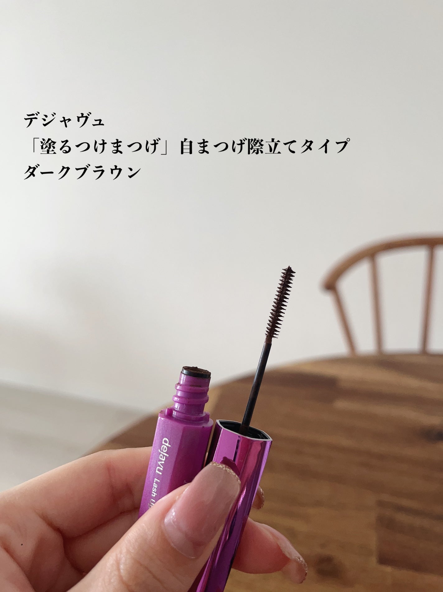 「塗るつけまつげ」自まつげ際立てタイプ/デジャヴュ/マスカラを使ったクチコミ(2枚目)