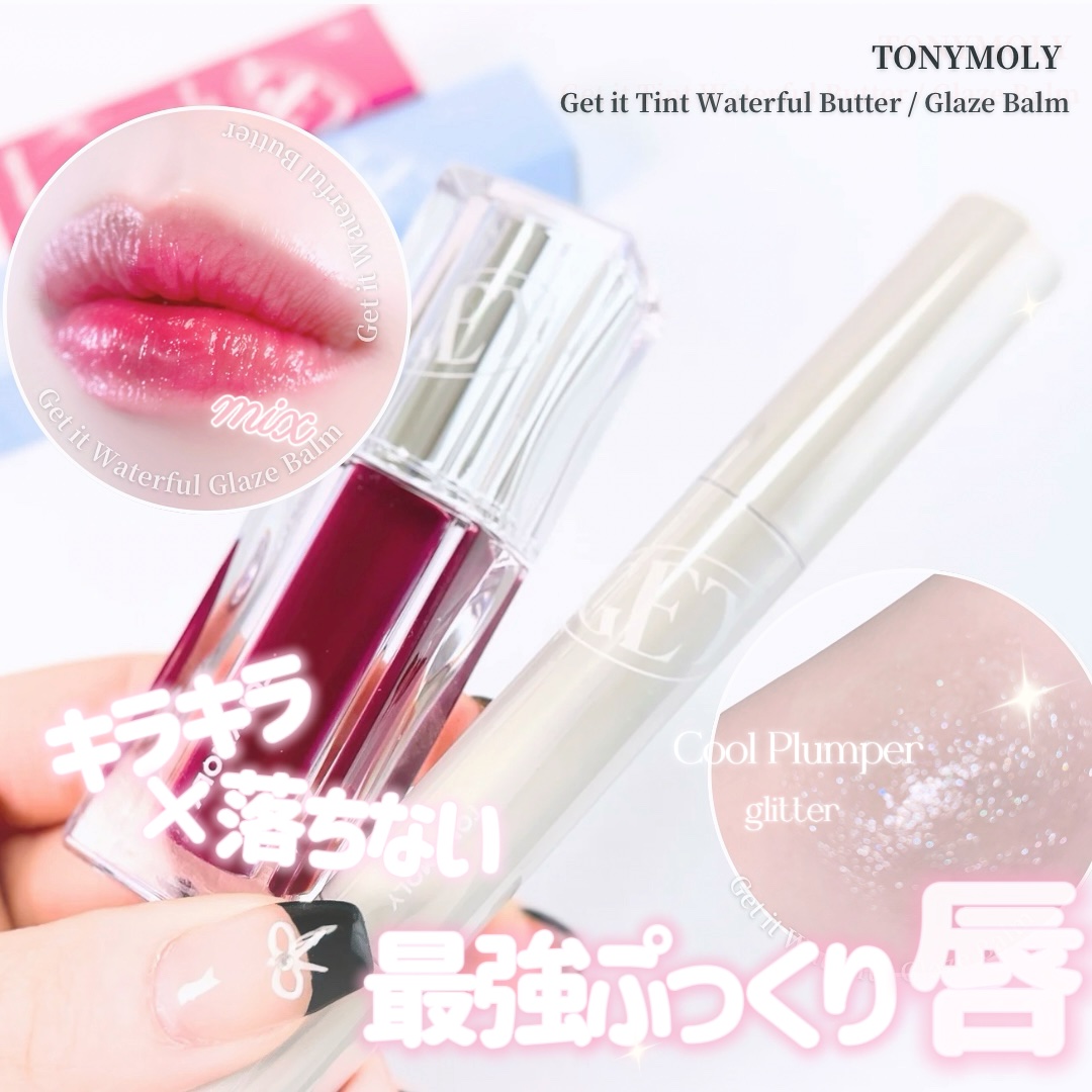 Get It Tint ウォータープルバター/TONYMOLY/口紅を使ったクチコミ（1枚目）