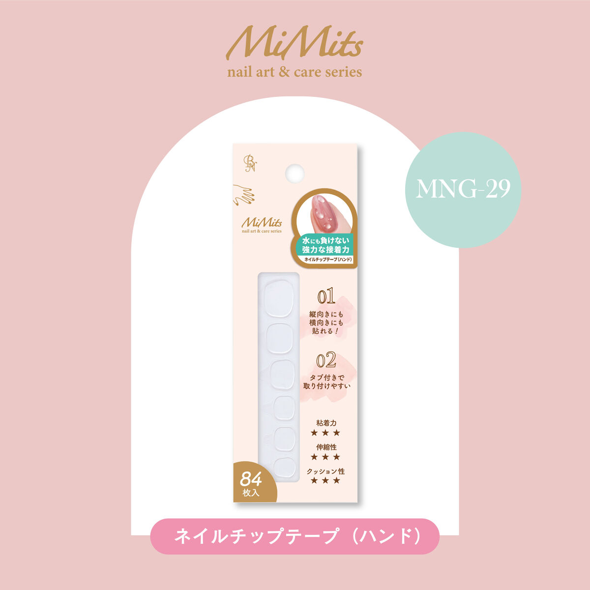ビー・エヌ Mimits　ネイル用両面チップテープ　ハンド用【MNG-29】