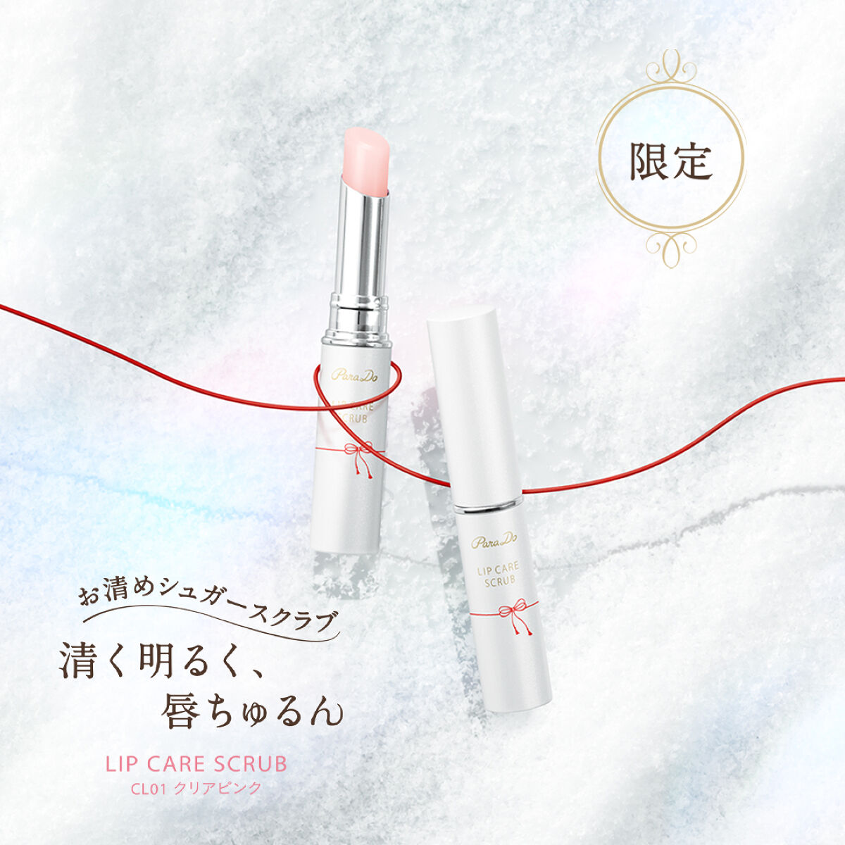 リップケアスクラブ/パラドゥ/リップスクラブを使ったクチコミ（1枚目）