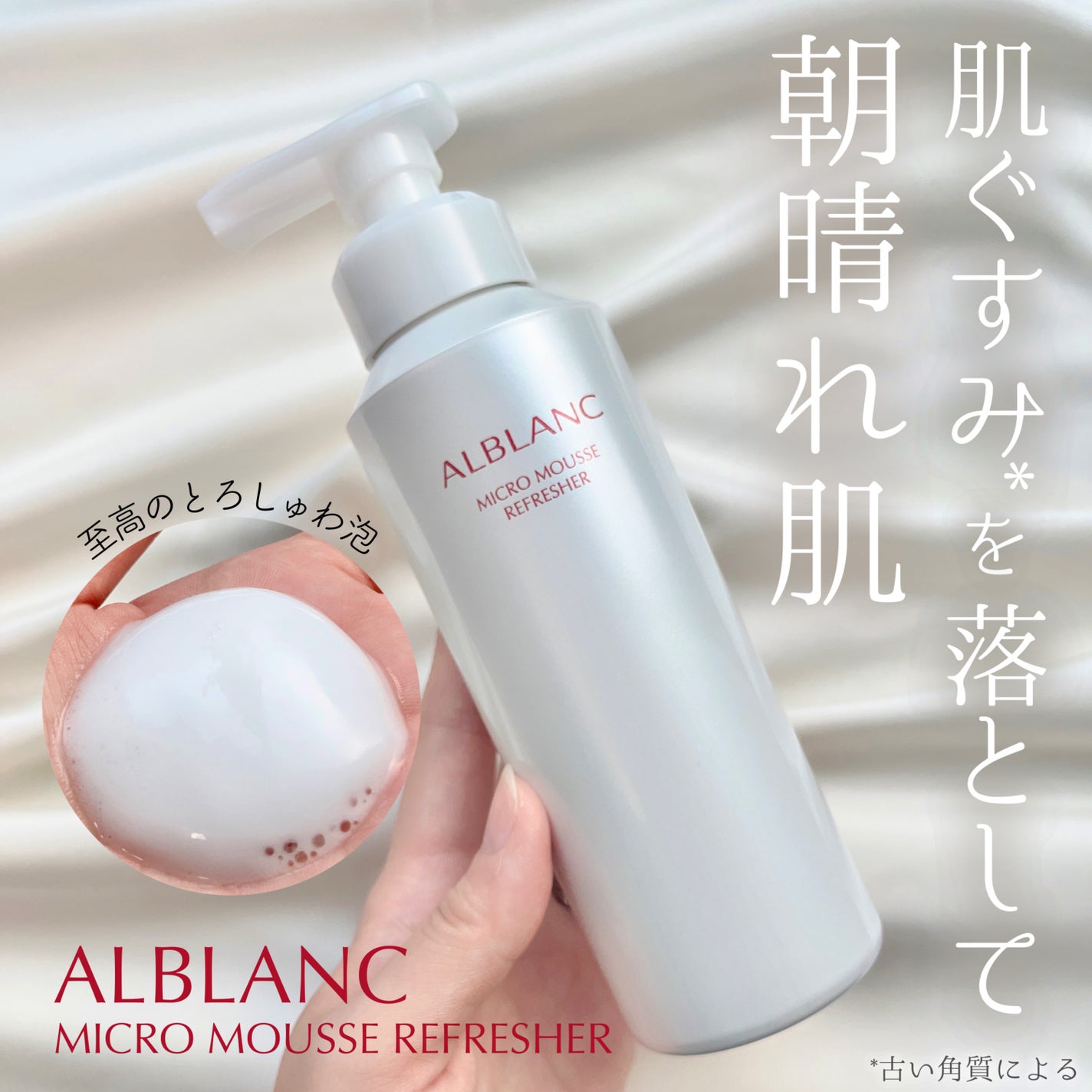 マイクロムース リフレッシャー/ALBLANC/泡洗顔を使ったクチコミ(1枚目)