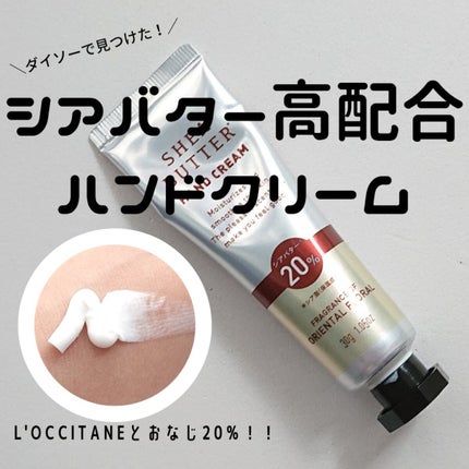 シアバター高配合ハンドクリーム/DAISO/ハンドクリームを使ったクチコミ(1枚目)