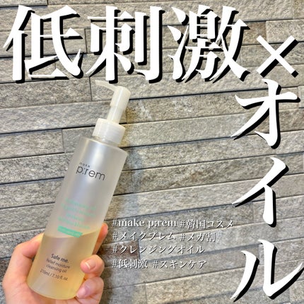 セーフミー リリーフモイスチャー クレンジングオイル/make prem/オイルクレンジングを使ったクチコミ(1枚目)