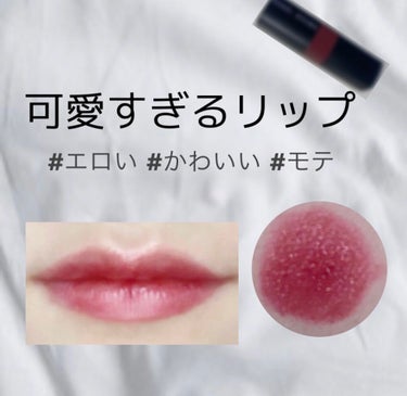 可愛くてエロいリップ💋💄

Bobby Brown クラッシュドリップカラールビー
とにかく色味が可愛いリップです！

コスパ★★★★
色持ち★★★
保湿力★★★★
発色★★★★

色持ちは普通ですが、