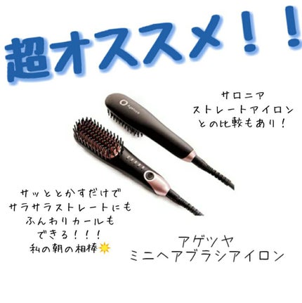 Agetuyaポータブルミニブラシアイロン(ポーチ付き)/ローネジャパン/ヒートブラシを使ったクチコミ(1枚目)