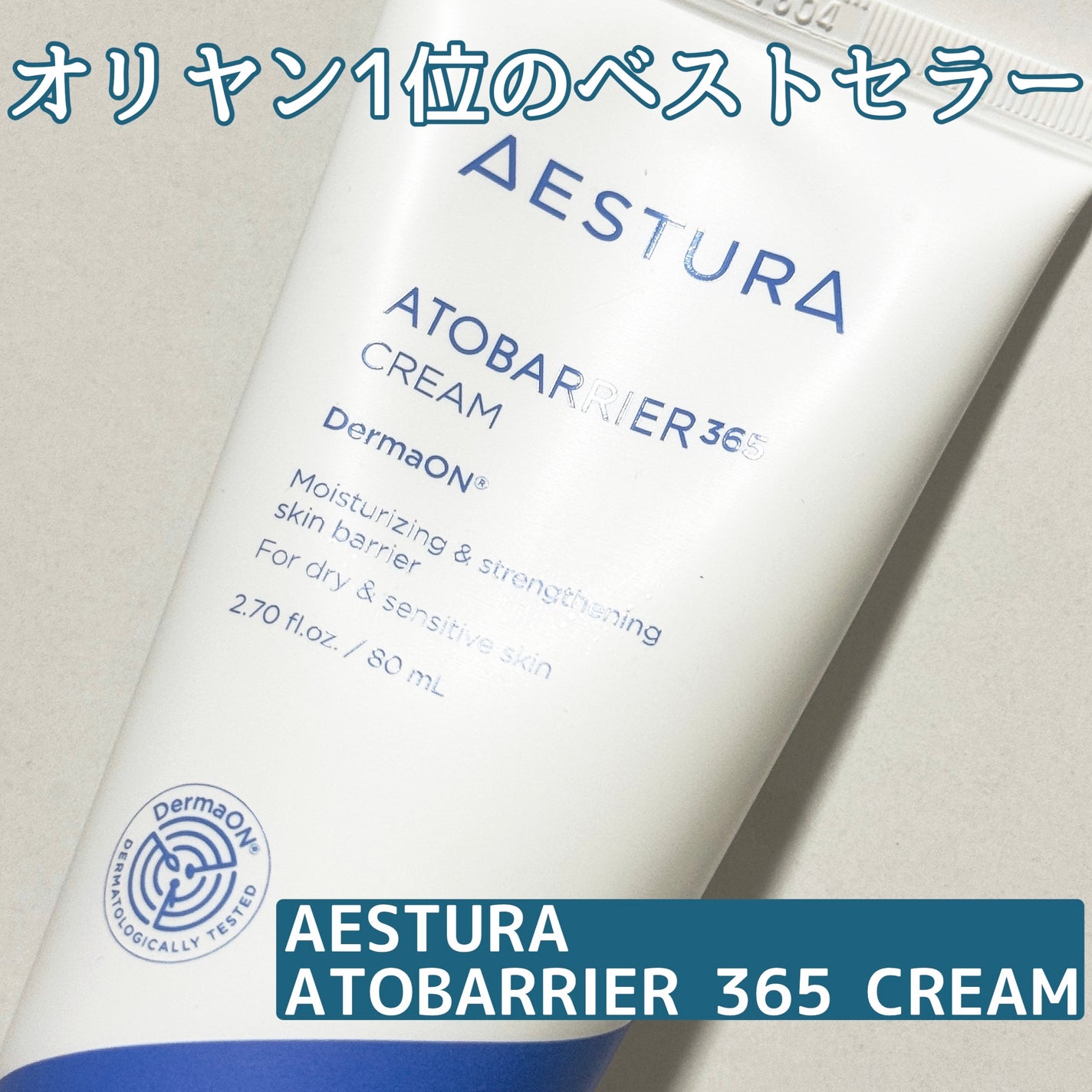 アトバリア365クリーム/AESTURA/フェイスクリームを使ったクチコミ(1枚目)