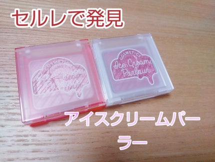 アイシャドウ/アイスクリームパーラー コスメティクス/単色アイシャドウを使ったクチコミ(1枚目)