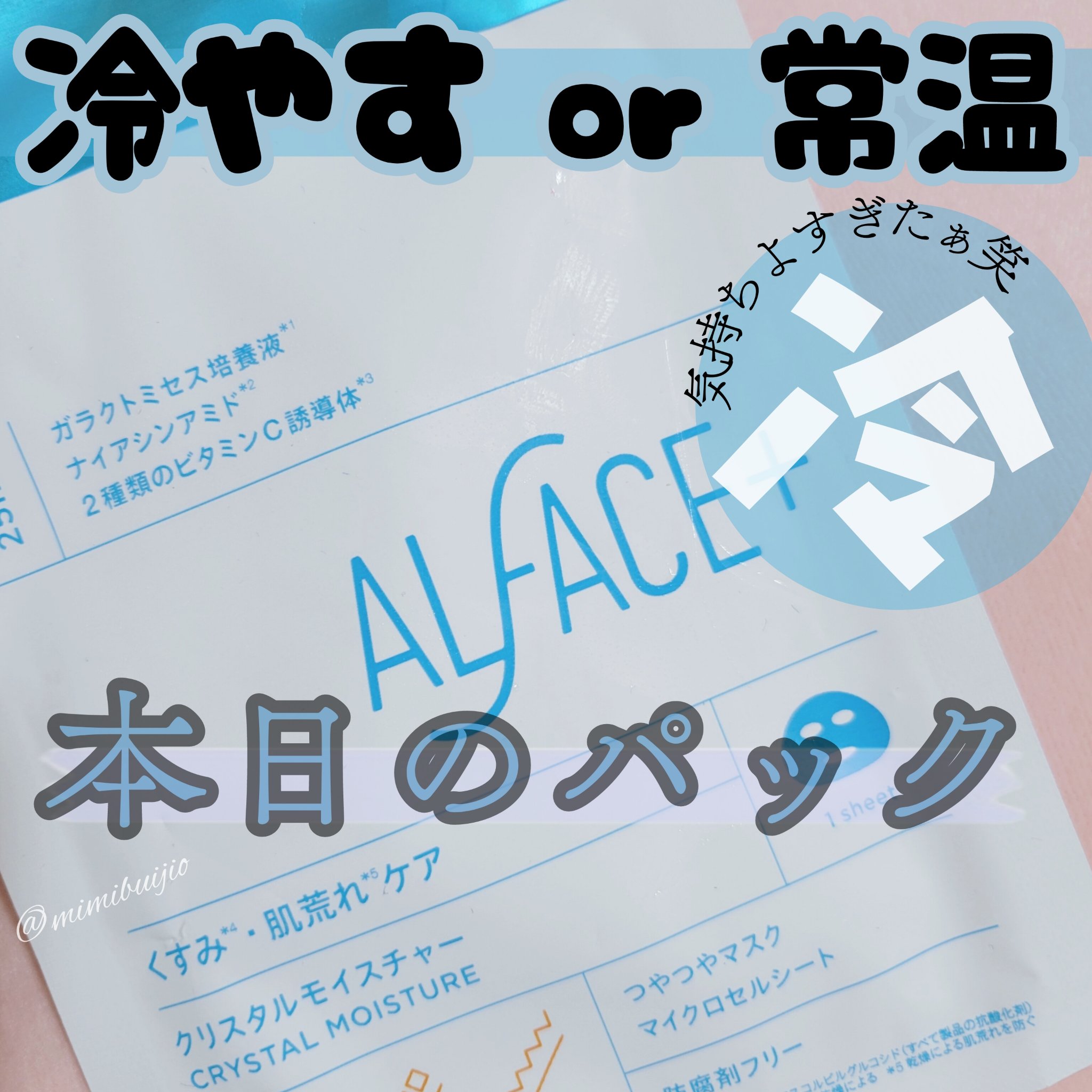 クリスタルモイスチャーマスク/ALFACE+/シートマスク・パックを使ったクチコミ（1枚目）