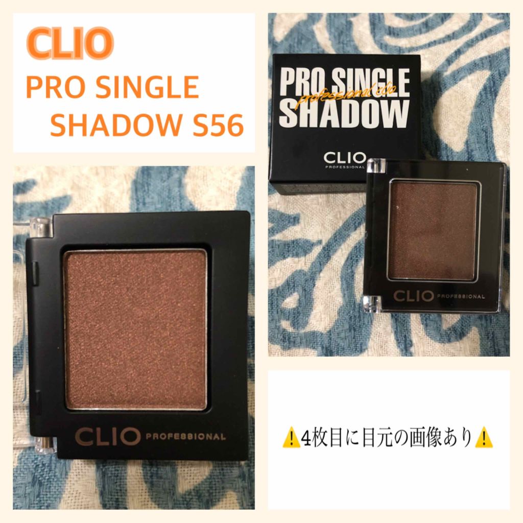 プロ シングル シャドウ/CLIO/単色アイシャドウを使ったクチコミ（1枚目）