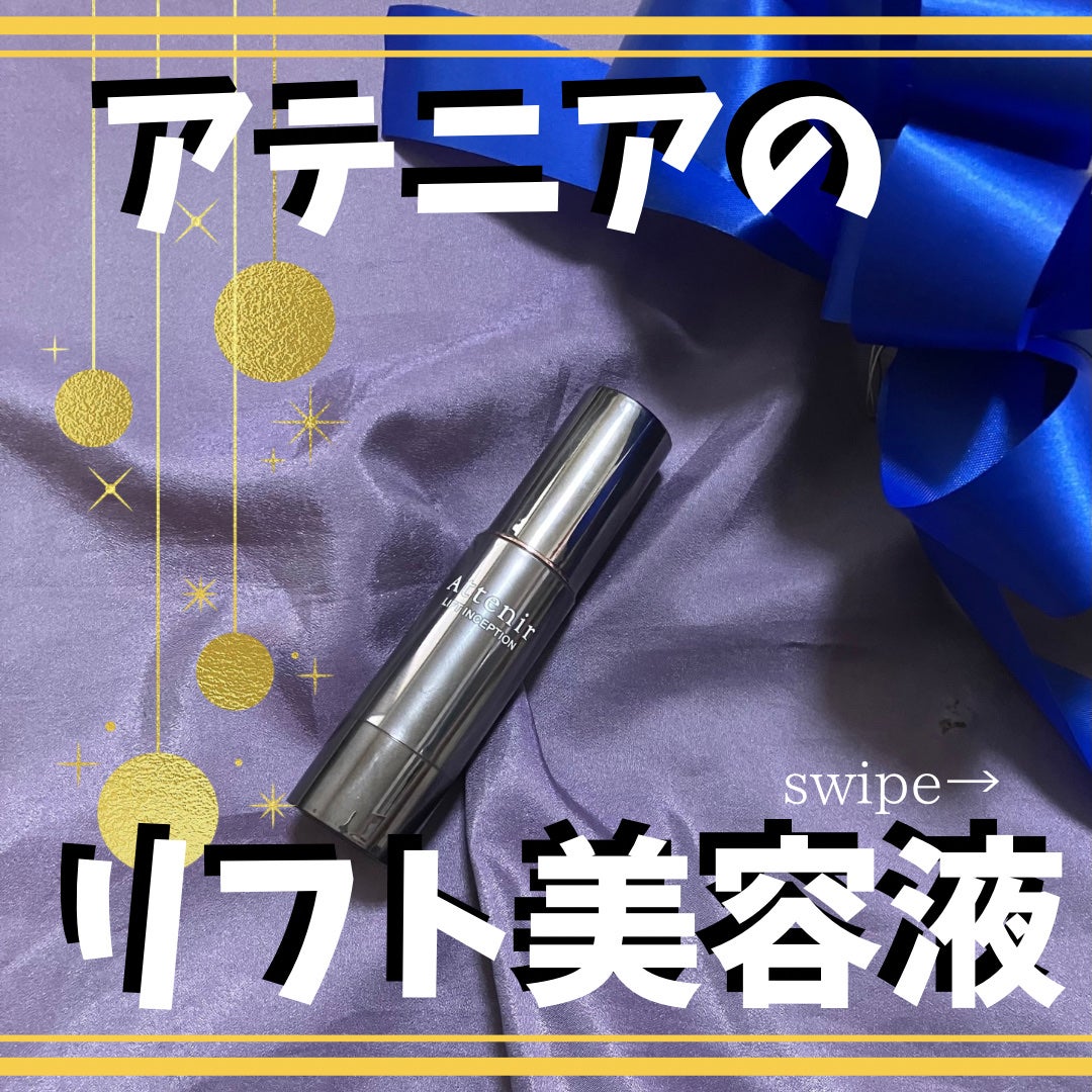 リフトインセプション/アテニア/美容液を使ったクチコミ(1枚目)