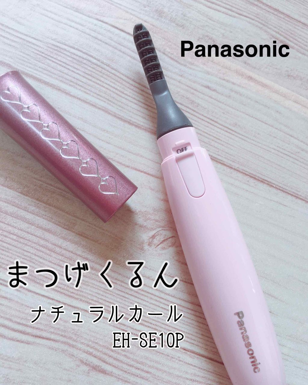 まつげくるん ナチュラルカール EH-SE10P/Panasonic/ホットビューラーを使ったクチコミ（1枚目）