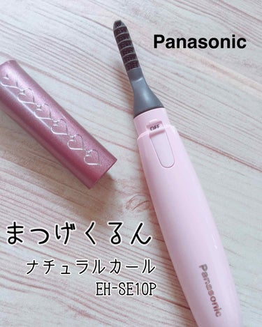 まつげくるん ナチュラルカール EH-SE10P/Panasonic/ビューラーを使ったクチコミ（1枚目）