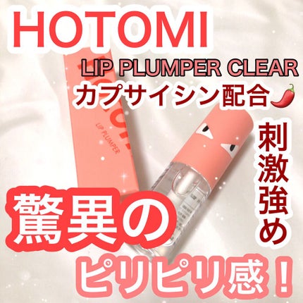 HOTOMI リッププランパー/HOTOMI/リッププランパーを使ったクチコミ(1枚目)
