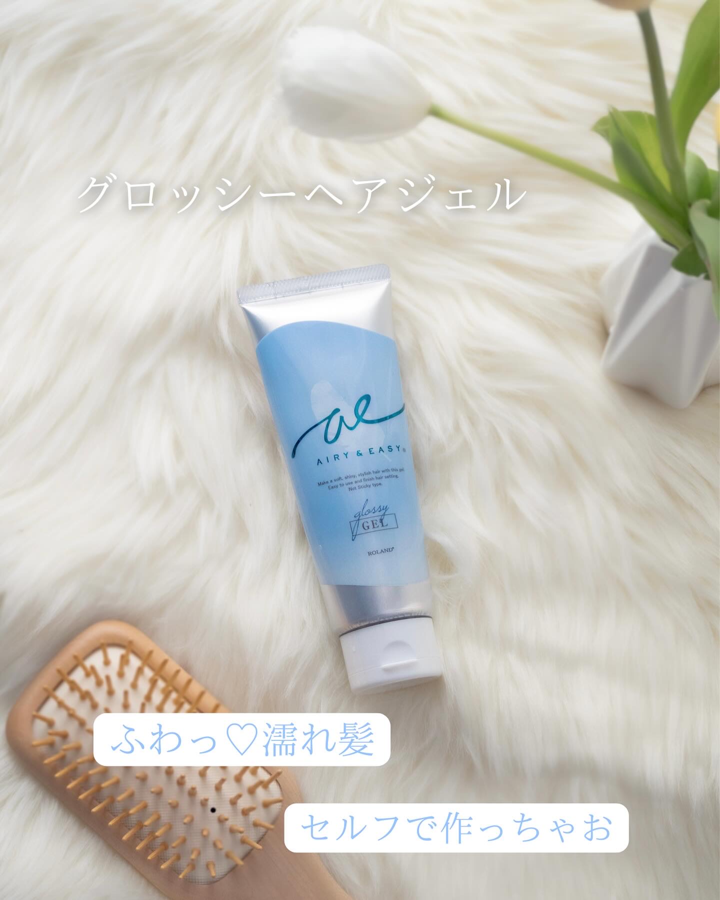 グロッシーヘアジェル/エアリー&イージー/ヘアジェルを使ったクチコミ（1枚目）