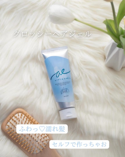 グロッシーヘアジェル/エアリー&イージー/ヘアジェルを使ったクチコミ(1枚目)