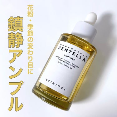 SKIN1004 センテラ アンプル 55ml

この時期におすすめな鎮静ケア美容液🌿

絶賛花粉で鼻をかみまくっているので鼻下がすごくひりつくのと、季節の変わり目の寒暖差が得意では無いのでお肌に不調を