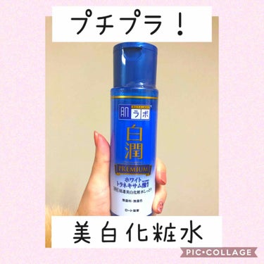 白潤プレミアム 薬用浸透美白化粧水/肌ラボ/化粧水を使ったクチコミ（1枚目）