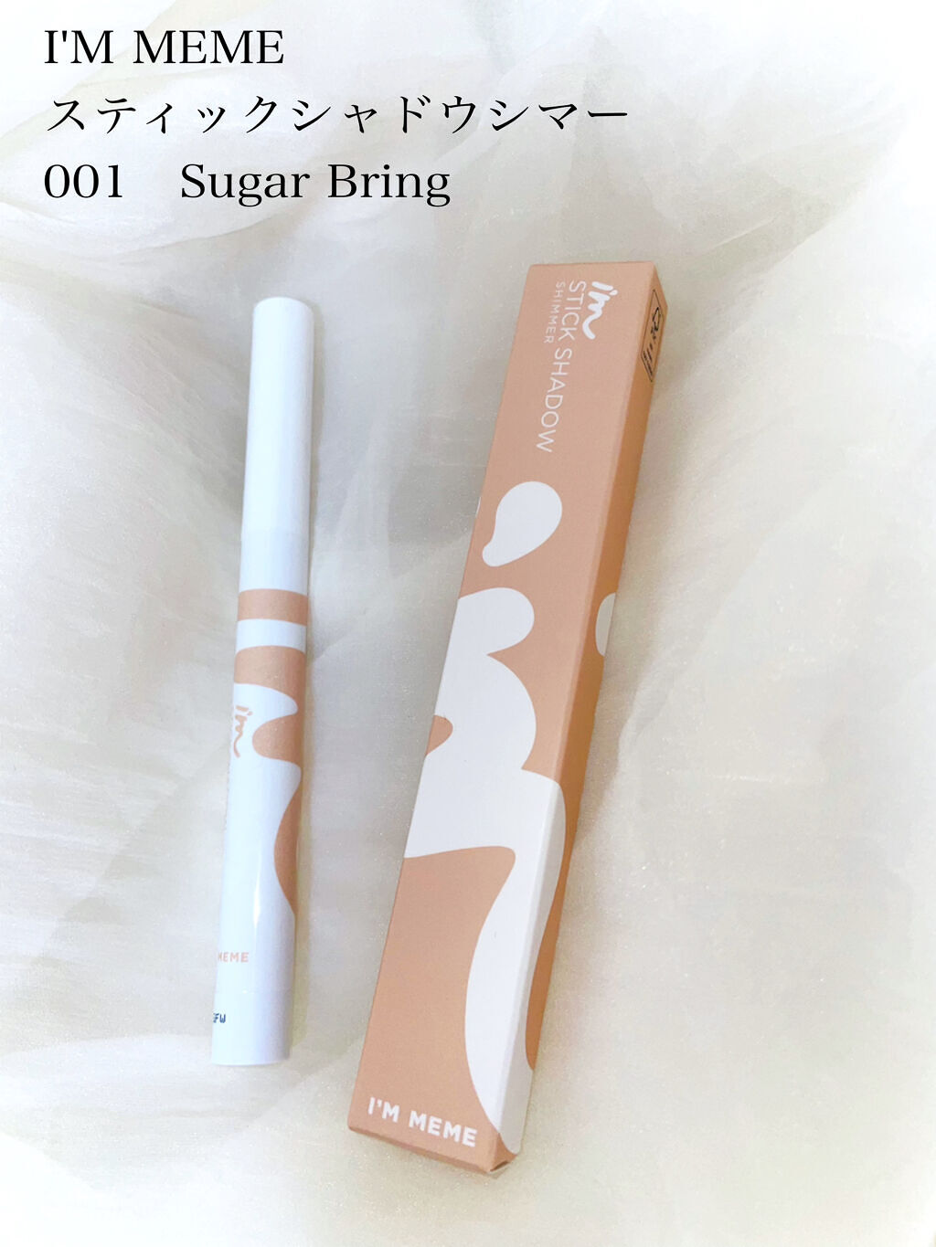 アイムスティックシャドウシマー/i’m meme/スティックアイシャドウを使ったクチコミ（1枚目）