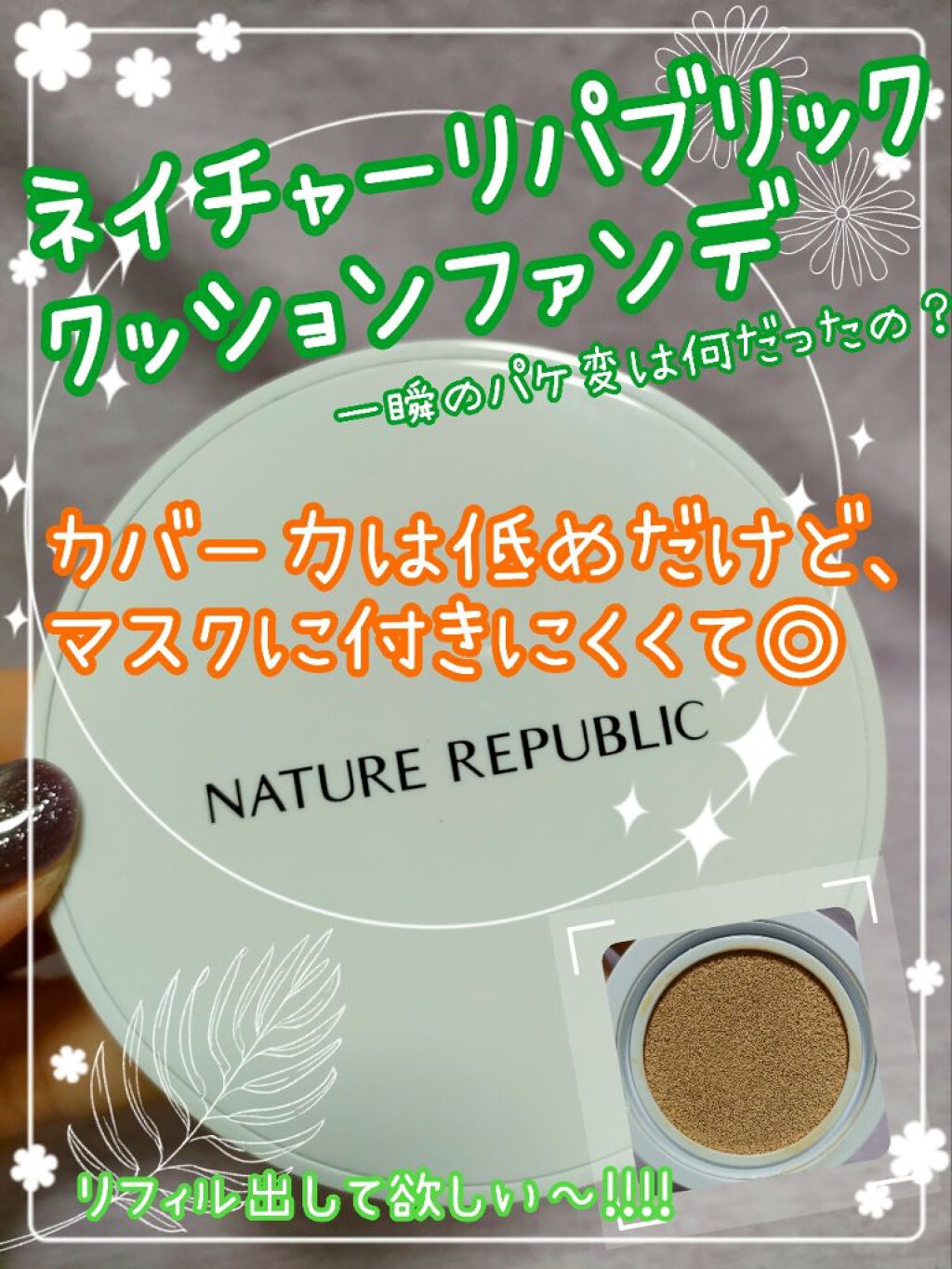CICA GREEN DERMA The cushion covers skin with soothing effect/ネイチャーリパブリック/クッションファンデーションを使ったクチコミ（1枚目）