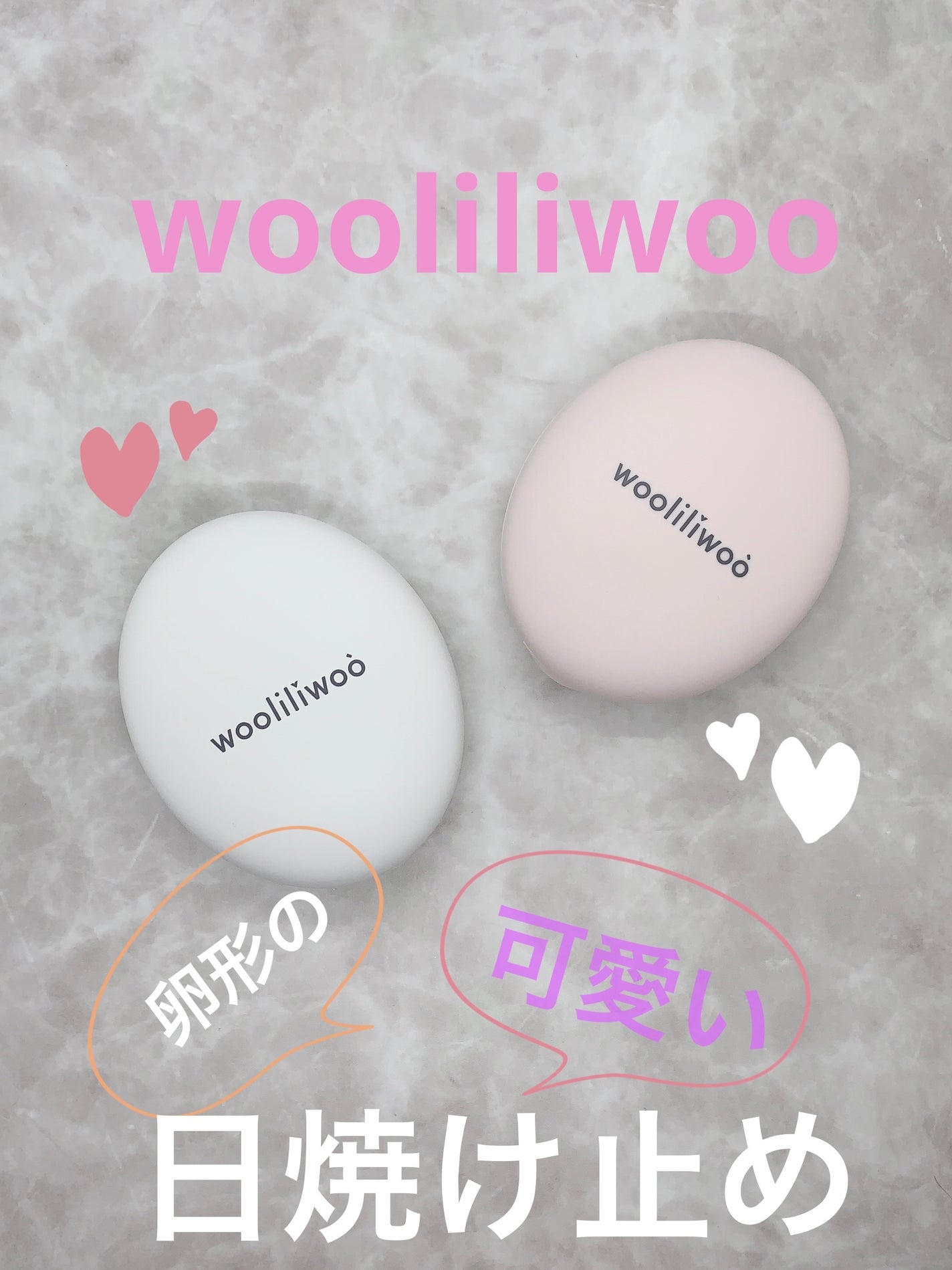 エッグサンクッション/wooliliwoo/日焼け止めローションを使ったクチコミ(1枚目)