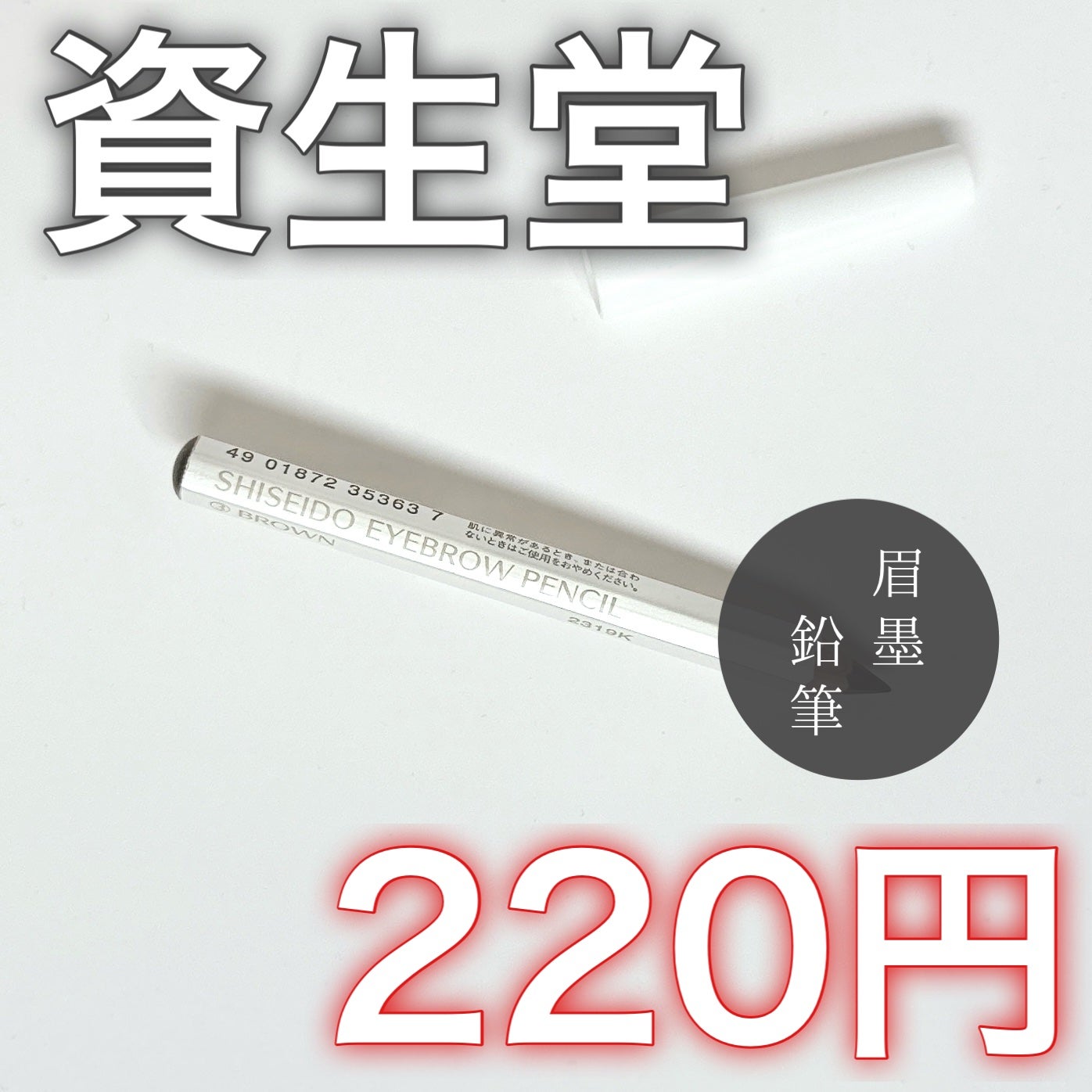 眉墨鉛筆/SHISEIDO/アイブロウペンシルを使ったクチコミ(1枚目)