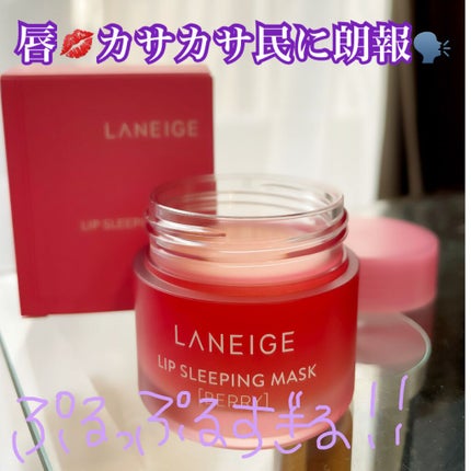 リップスリーピングマスク/LANEIGE/リップバームを使ったクチコミ(1枚目)