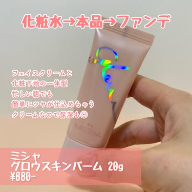 ミシャ グロウ スキンバーム ミニ 20g/MISSHA/化粧下地を使ったクチコミ（2枚目）