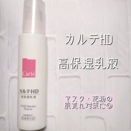 モイスチュア エマルジョン/カルテHD/乳液を使ったクチコミ(1枚目)