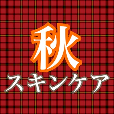 今回は秋のスキンケアを紹介したいと思います


朝

①スイサイ　酵素洗顔パウダー
②なめらか本舗　アイクリーム
③オバジ　VCシーローション
④肌ラボ　エイジングケア乳液
⑤ナチュリエ　ハトムギ　浸透