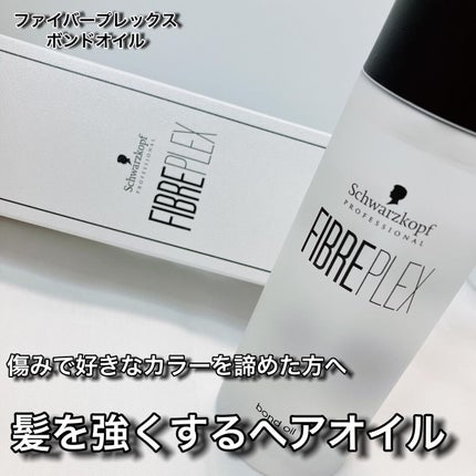 ファイバープレックス ボンドオイル/シュワルツコフ プロフェッショナル/ヘアオイルを使ったクチコミ(1枚目)