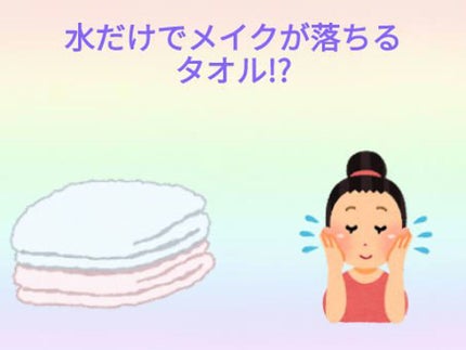 水だけでメイクが落とせる クレンジングタオル/DAISO/その他スキンケアグッズを使ったクチコミ(1枚目)