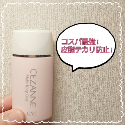 皮脂テカリ防止下地/CEZANNE/化粧下地を使ったクチコミ(1枚目)