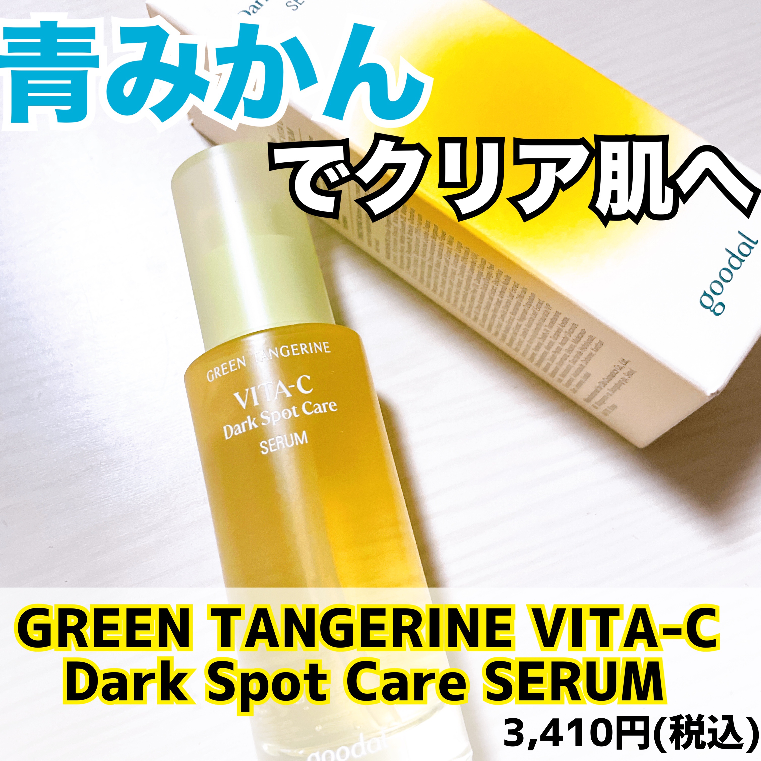 グリーンタンジェリン ビタC ダークスポットケアセラム/goodal/美容液を使ったクチコミ（1枚目）
