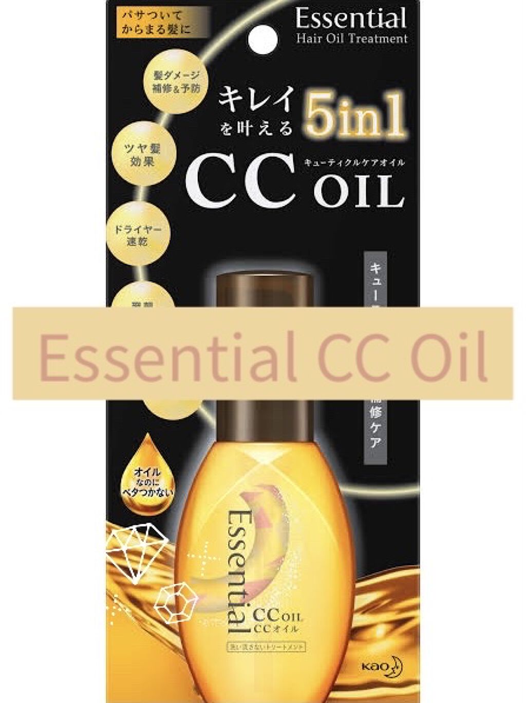 CCオイル/エッセンシャル/ヘアオイルを使ったクチコミ（1枚目）