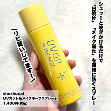UVカット＆メイクキープスプレー+ /shushupa!/日焼け止め・UVケアを使ったクチコミ（3枚目）
