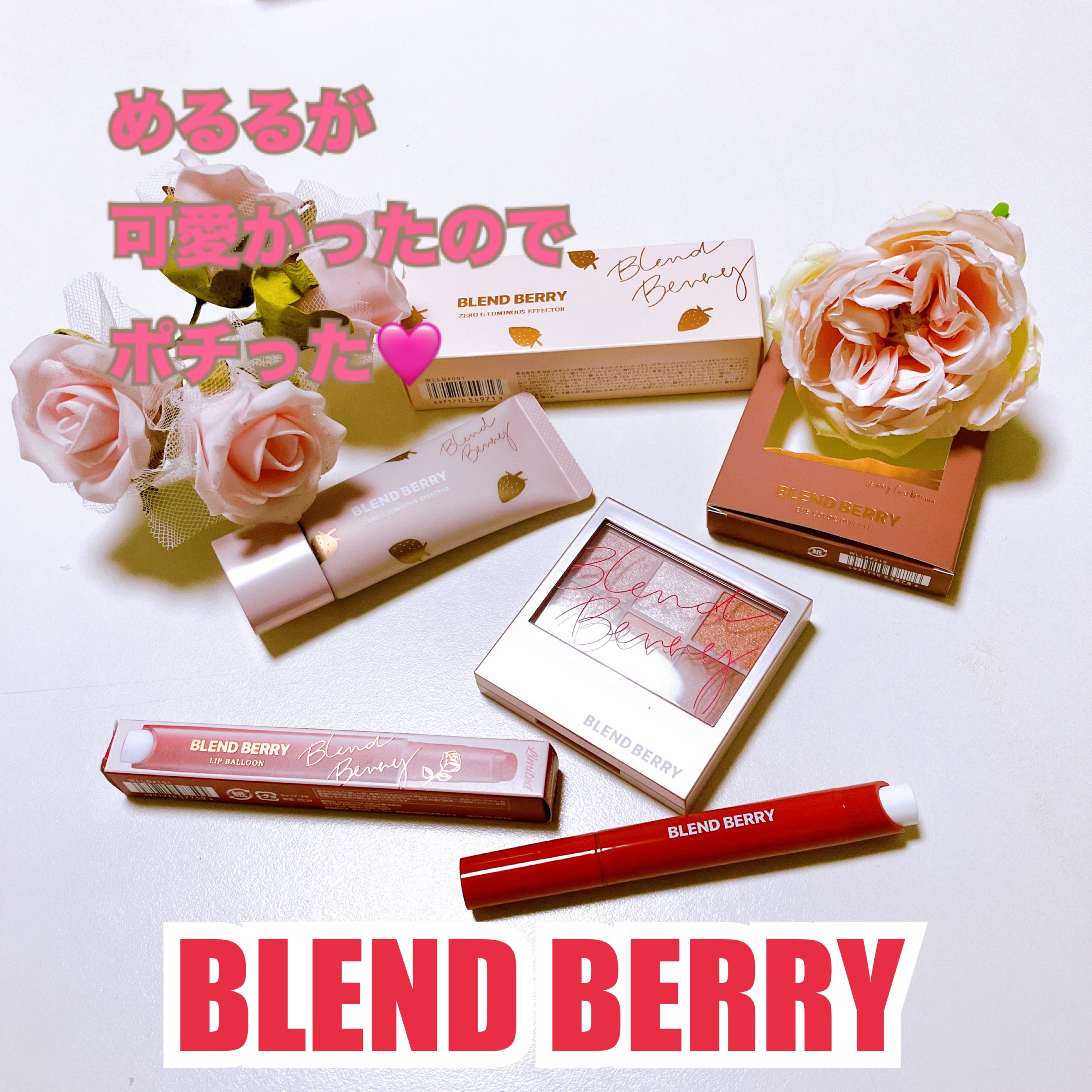 ブレンドベリー リップバルーン/BLEND BERRY/口紅を使ったクチコミ（1枚目）