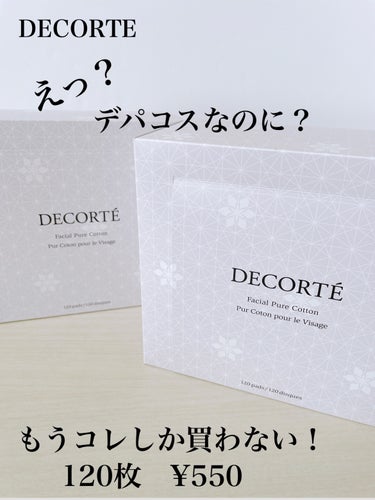 DECORTÉ フェイシャル ピュア コットンのクチコミ「　

DECORTE

★コスメデコルテ 
フェイシャル ピュア コットン

クセになる柔らか.....」（1枚目）