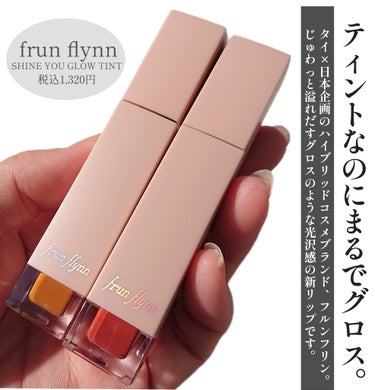 frunflynn シャインユー グロウティント/frunflynn/口紅を使ったクチコミ（2枚目）