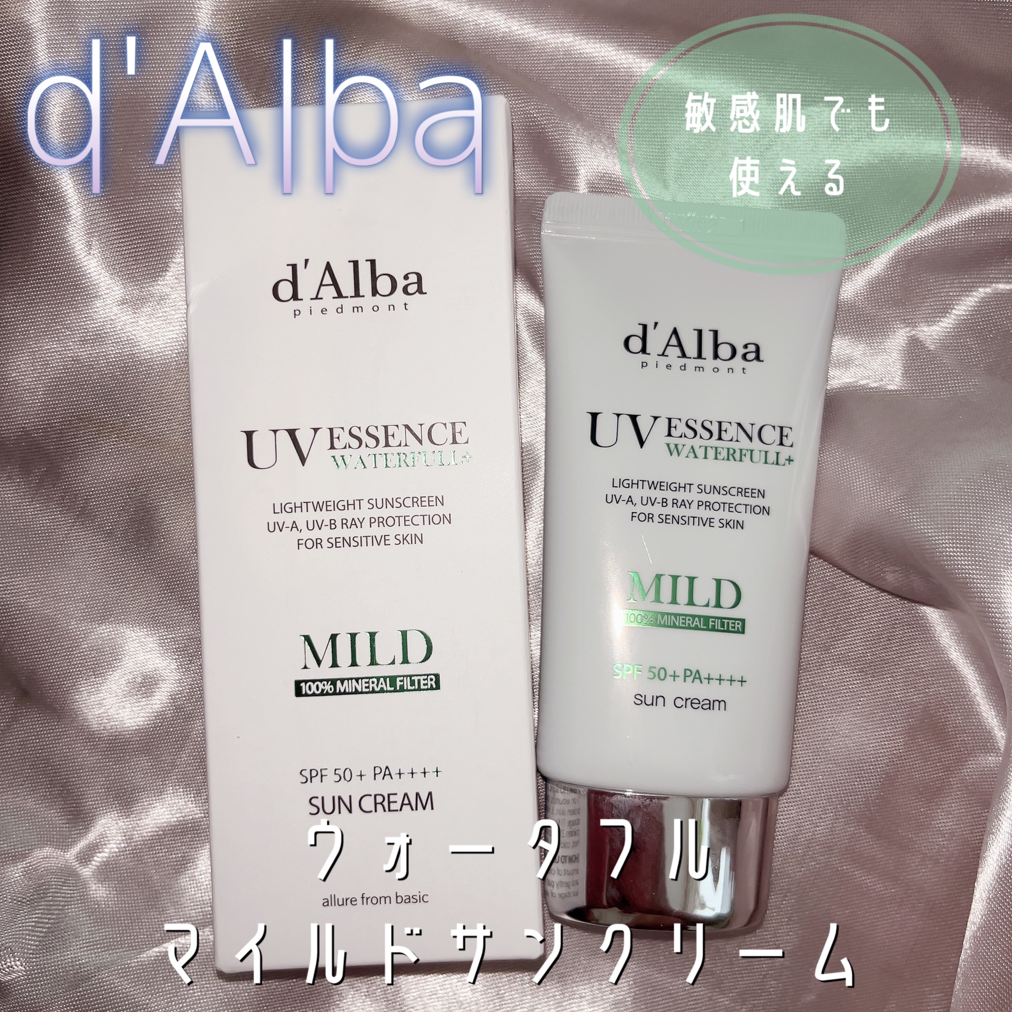 ウォータフルマイルドサンクリーム/ダルバ/日焼け止めクリームを使ったクチコミ（1枚目）