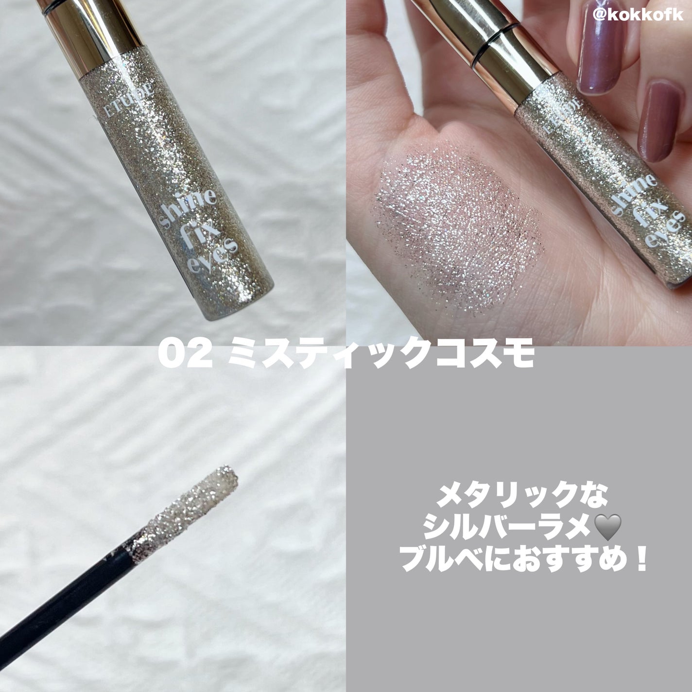 シャインフィックス アイズグリッター/ETUDE/グリッターを使ったクチコミ(4枚目)