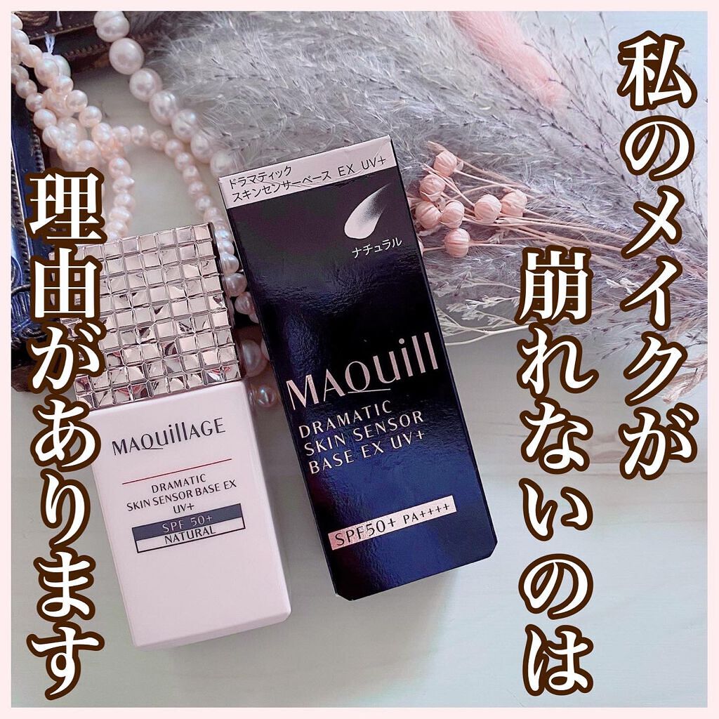 ドラマティックスキンセンサーベース EX UV+/マキアージュ/化粧下地を使ったクチコミ（1枚目）