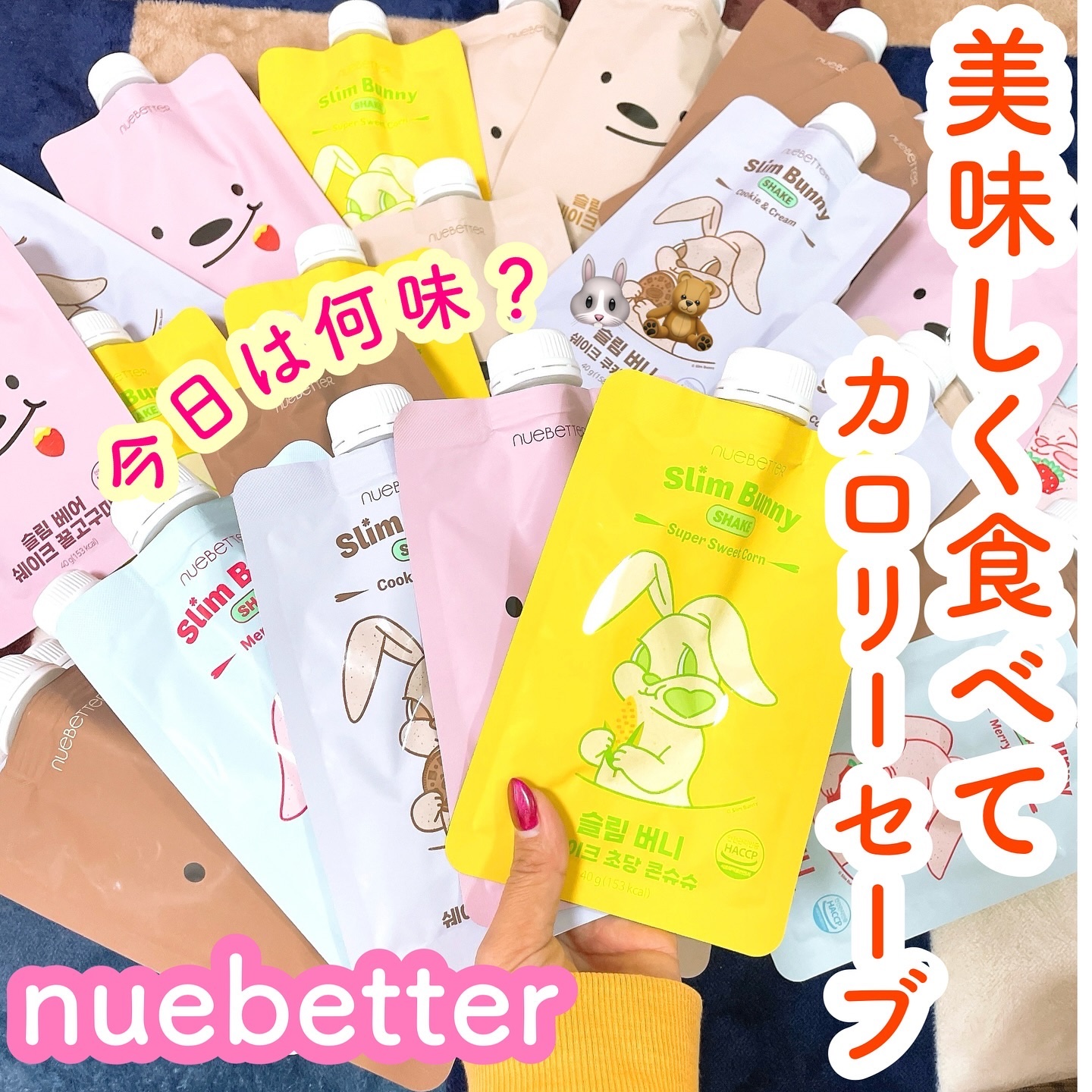 スリムベアシェイク＆スリムバニーシェイク/NUEBETTER/その他プロテインを使ったクチコミ（1枚目）