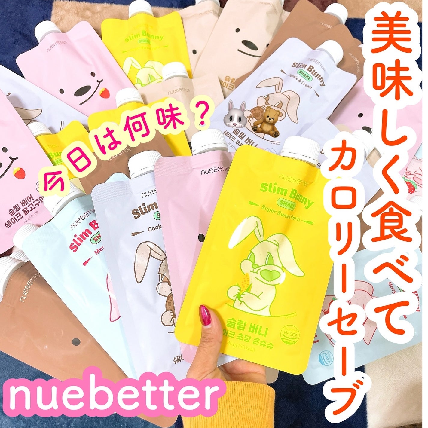 スリムベアシェイク&スリムバニーシェイク/NUEBETTER/その他プロテインを使ったクチコミ(1枚目)