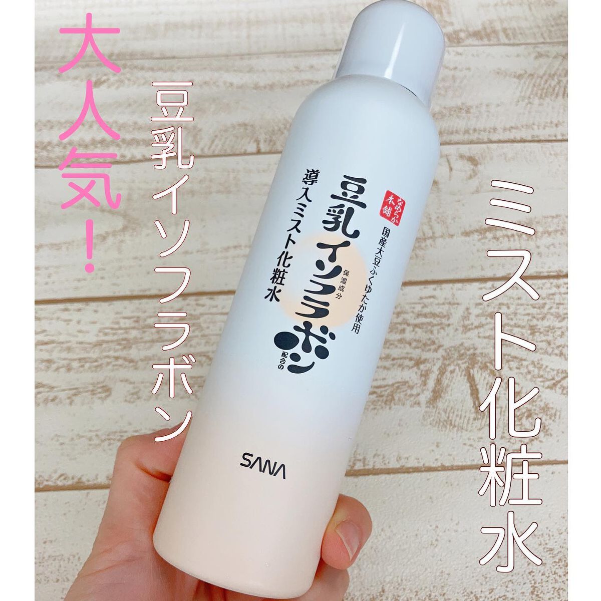 なめらか本舗 マイクロミスト化粧水 NC/なめらか本舗/ミスト状化粧水を使ったクチコミ(1枚目)